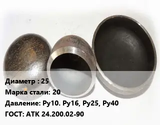 Заглушка стальная резьбовая 25 Сталь: 20 Ру10. Ру16, Ру25, Ру40 ГОСТ: АТК 24.200.02-90